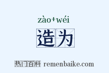 造为是什么意思的图片